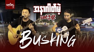 Busking Ep-2 အနာဂတ်မဲ့ - ဆောင်းဦးလှိုင်