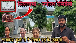 सिलवासा के मनोरथ रेसिडेंसी में रहवासी है परेशान ? Silvassa ManorathResidency Me Police Silvassa News