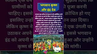 भगवान कृष्ण और इंद्र देव #krishnabhajan #newbhajan #statusforkrishna #radhakrishna #bhajan #viral