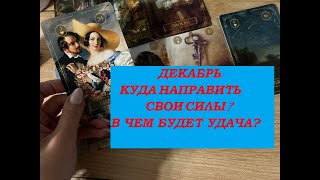 ❄🤶ДЕКАБРЬ⚡ВАЖНОЕ❗ КУДА НАПРАВИТЬ СВОИ СИЛЫ 🔥✨ ГДЕ ЖДЕТ УСПЕХ🌞 СИЛЬНЫЕ СТОРОНЫ ДЕКАБРЯ ДЛЯ ВАС 💯