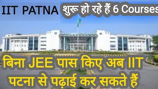 IIT Patna मैं शुरू हो रहे हैं 6 नए कोर्स|बिना JEE पास किए अब आईआईटी पटना में एडमिशन ले सकते हैं#IITP