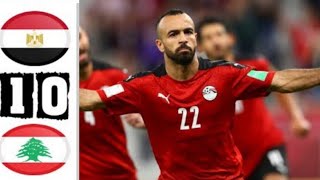 ملخص مباراة مصر ولبنان 1-0 | اهداف مصر اليوم | جنون رؤوف خليف