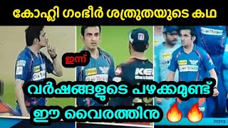 ഗംഭീർ കോഹ്ലി ശത്രുതയുടെ കഥ "! വർഷങ്ങളുടെ പഴക്കം ഉണ്ട് ഈ വൈരത്തിന് 🥵🔥 |kohli vs gambir Fight |#kohli