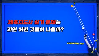 체육지도자 당구종목 실기 합격률 100% 영상 하나로 해결 끝 !