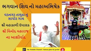 ભગવાન શિવ નો મહાઅભિષેક|| શ્રી મહાકાળી ઉપાસક વિનોદ મહારાજ ના આશીર્વાદ||