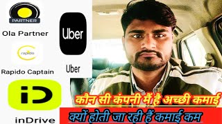 Ola/Uber/ Rapido/Indrive मैं से कौन सी कंपनी में है अच्छी कमाई/क्यों होती जा रही है कमाई कम।