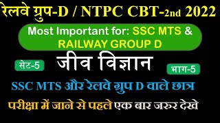 railway group d science | ssc mts gs | science for railway group d 2022 | railway group d exam date