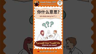 ماذا تقصد باللّغة الصّينيّة،جمل قصيرة لتعلّم الصّينيّة  بسهولة🇨🇳 what do you mean in Chinese