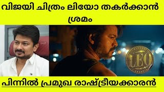 LEO Vijay Movie is getting Attacked by some people explained in malayalam