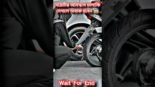 মেয়েটির👩‍🚀 অবিশ্বাস চালাকি দেখলে অবাক হবেন 😱 #music #song #newsong #bike #shortvideo #short #shorts