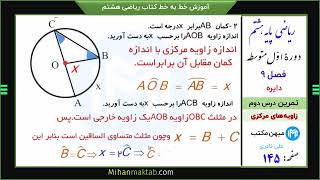 تمرین صفحه 145 ریاضی هشتم | فصل نهم | درس دوم | زاویه های مرکزی | علی نادری