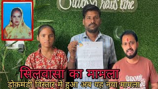 सिलवासा के डोकमर्डी विस्तार से आया मामला बिहार छपरा Silvassa Dokmardi Se Mamla Bihar Chapra DNH News