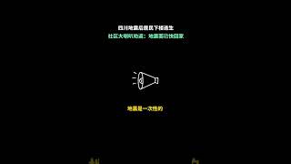 四川地震，社区工作人员让逃离的灾民赶紧回屋隔离，人性全无…😯