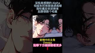 《Beta逃跑后被上司强制愛了》完結【ABO】我因不被信息素影響穩坐主角Alpha秘書五年。我果斷辭職跑路，卻被他找到后鎖進閣樓換來后脖數個咬痕。他低聲誘惑：“不聽話會被欺負成Omega的” #小说