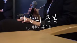 [짧디짧은 찬양나눔] 야곱의 축복 by 푸른나무교회