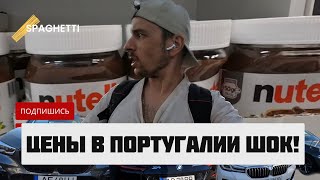 Португалия Часть 5 Цены на авто.Цены на продукты.Цены на айфоны.Дорого жить? Шок!