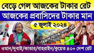 আজকের টাকার রেট কত | Ajker takar rate | ওমান/সৌদি/কুয়েত/দুবাই/বাহরাইন/কাতারের রিয়ালের রেট কত