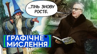 ГОБІТ І КОРОЛІВСТВО КРИВИХ ШРИФТІВ [Графічне* мислення]