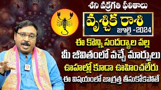 Vrischika Rashi Phalalu | వృశ్చిక రాశి ఫలాలు 2024 Scorpio |July Horoscope |July Month Horoscope 2024