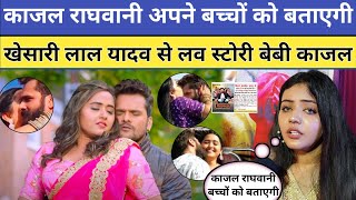 Kajal Raghwani अपने बच्चों को बताएगी Khesari Lal Yadav का Love Story Baby Kajal