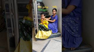 👫Akka ane పిలుపులోన amma ఉందిరా 👍💕trending#youtubeshorts#viral#