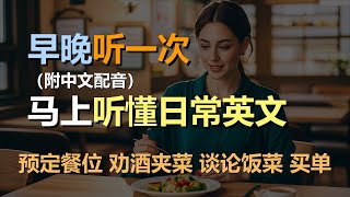 🎧磨耳朵听力训练：日常口语 | 预定餐位 | 劝酒夹菜 | 谈论饭菜 | 买单｜轻松学英文｜零基础学英文｜English Listening（附中文配音）