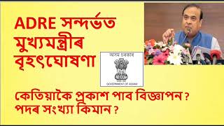 Assam Direct Recruitment 2023 || মুখ্যমন্ত্ৰীৰ বৃহৎ ঘোষণা || Assam Government Job ||