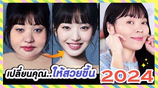 ไม่น่าเชื่อ..เปลี่ยนคุณให้สวยขึ้น | บริหารใบหน้าสุดฮิต หน้าเรียววีเชฟ ยกหน้า จมูกเรียว ตาโต คอเรียว