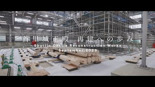 首里城正殿 再建への歩み -Shurijo Castle Reconstruction Works-#4