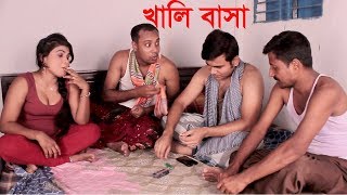 খালি বাসা । Khali basa  । bengali short film 2019 । ppj media