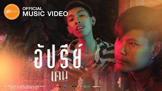 อัปรีย์ - เคน จักรกริช : เซิ้ง|Music【Official MV】