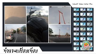 Ep7 สอนทำภาพแนวเปรียบเทียบเจ๋งๆเท่ๆแนวๆคลูไม่เหมือนใคร : Gilisoft Video Editor Pro 15