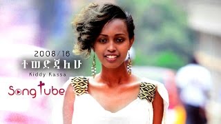 "Tewedijalehu" - Kiddy Kassa - New Amazing Amharic Protestant Mezmur 2016 (Official Audio)