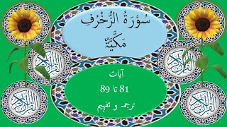 آئیے قرآن سمجھیں آسان طریقے سے: سورۃ الزخرف آیات 81 تا 89 (رکوع نمبر 7) لفظی ترجمہ اور تفہیم