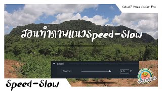 Ep8 วิธีการทำภาพแนว Speed ง่ายๆในตัว : Gilisoft Video Editor Pro 15