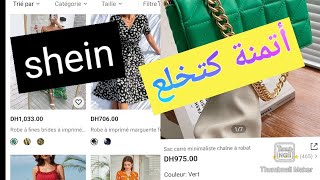 شرح كامل اشنو طاري في موقع shein  .زيادة صاروخية/الديوانة/مزال كنشد لكوموند #shein #شي_إن #rima_shop