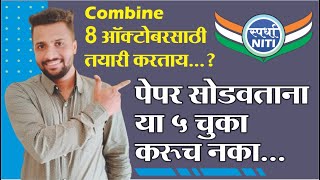 Combine गट ब पेपर सोडवताना कोणत्या 5 चुका करूच नये-BY Vaibhav Gunjal Sir