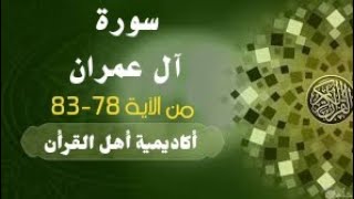 حفظ سورة آل عمران(aleimran )من الآية 78-83 بطريقة التكرار والتلقين معنا في @ahl_alQuran_Academy