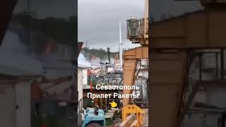 👉❗В Севастополе военные на одном из кораблей «отбили атаку противокорабельной ракеты» #2024 #война