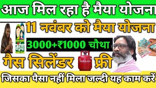 मैया योजना नहीं मिलेगा l चौथा किस्त कब मिलेगा l Maiya Yojana ka Paisa kab milega #jharkhandmaiya