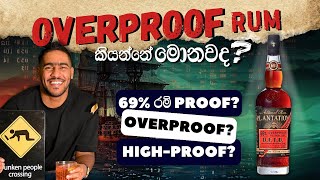 Proof, Overproof සහ High-Proof රම් ගැන හැමදේම දැනගමු!