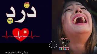 پښیمانه مینه او ټوله شپه ژړا Best pashto poetry #pashtopeotry ||Best pashto ghazal||#sad