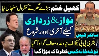 Big Surprise By Gen Asim Munir|Nawaz Sharif &Asif Zardari|Imran Khan & PTI,Toshakhana case|Bushra BB