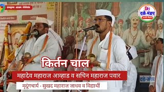 kirtan chal |कीर्तन चाल | महादेव महाराज आव्हाड | सचिन महाराज पवार | सुखद महाराज जाधव व विद्यार्थी