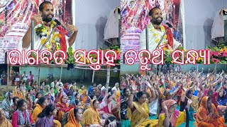 ଭାଗବତ ଚତୁର୍ଥ ସନ୍ଧ୍ୟା ଭାଗବତ ଜ୍ଞାନ ଚର୍ଚ୍ଚା ବୃନ୍ଦାବନ ନୀବାସୀ ସନ୍ଥ ଗୋପାଳ ଦାଶ ଜୀ ମହାରାଜ ଙ୍କର ଖଣ୍ଡପଡ଼ା