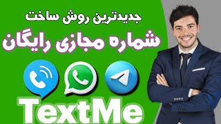 آموزش ساخت شماری مجازی رایگان با برنامه TextMe | روش جدید 😎🤩