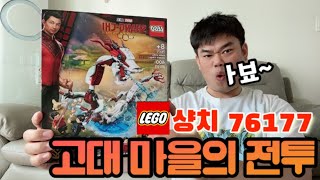 레고 마블 76177 고대마을의 전투 상세 리뷰/LEGO MARVEL 76177 Battle at the Ancient Village REVIEW/한국 출시는 언제되려나?​?