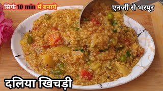 Daliya Khichdi Banane Ka Tarika 😋😋 | Dalia Recipe | 10 min Recipe | Namkeen Dalia in Cooker |