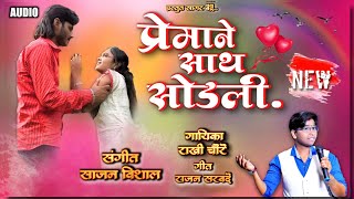 Premane Sath Sodali | प्रेमाने साथ सोडली | Rakhi Chaure | Rajan Sarvade | Sajan-Vishal | Audio Song