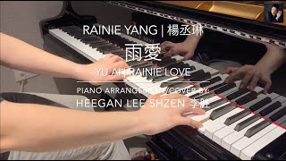 楊丞琳 | Rainie Yang - [ 雨愛 | Rainie Love ] Piano Cover by Heegan Lee Shzen 李胜